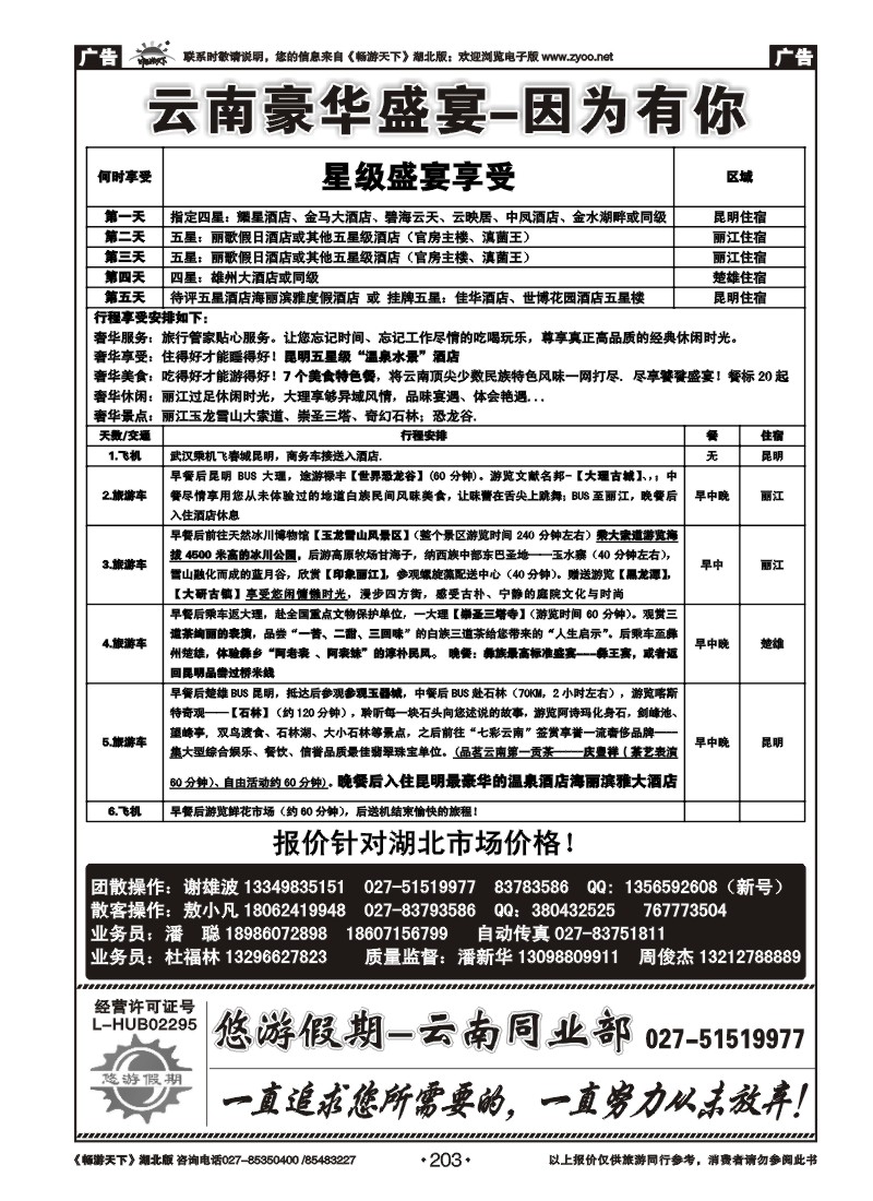 203悠游假期-同业联盟部