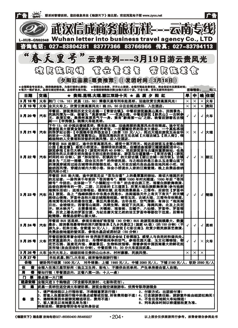 204武汉信成商务-云南专线