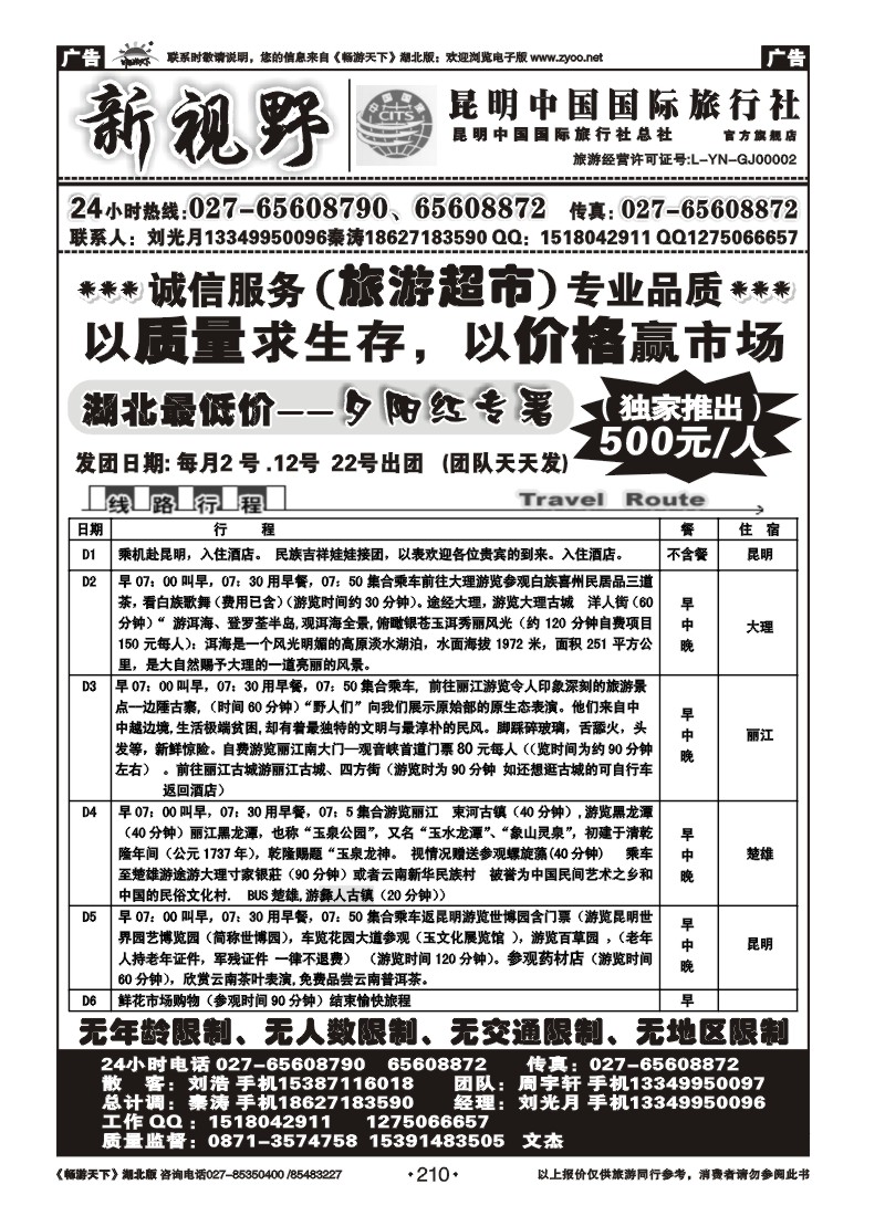 210新视野--昆明中国国际旅行社（一）