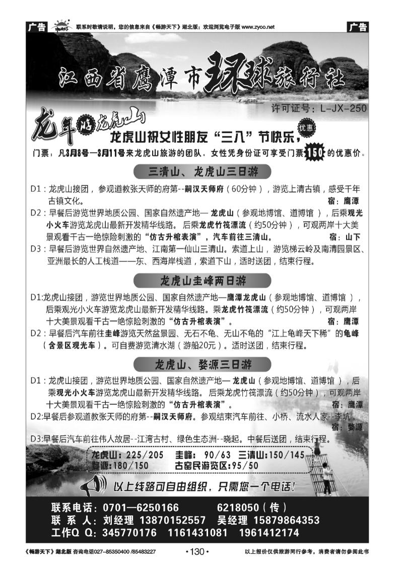 130江西鹰潭龙虎山环球旅行社