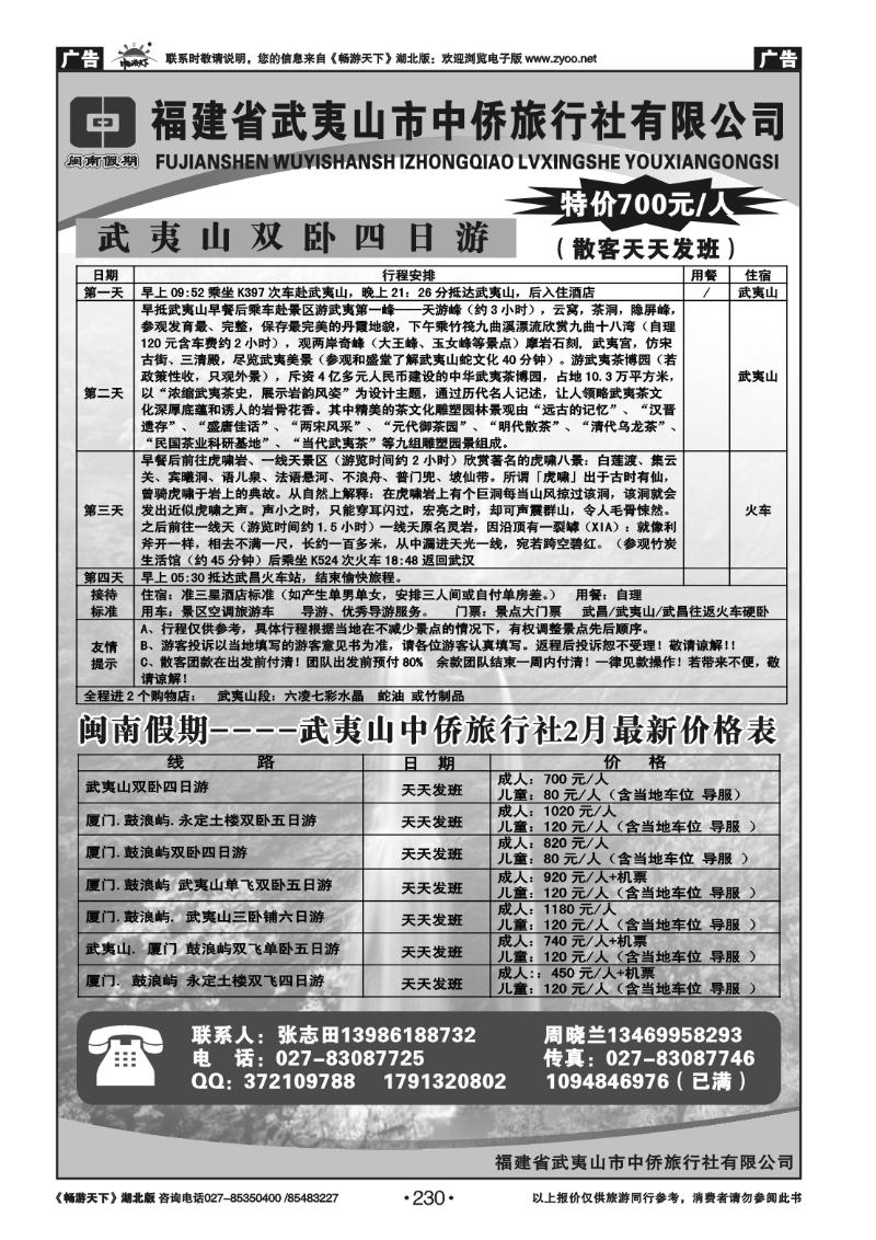 230闽南假期--武夷山中侨旅行社