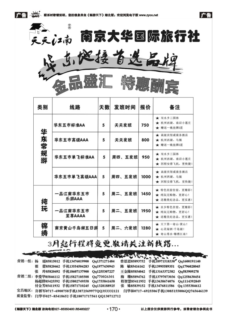 170南京大华国际旅行社