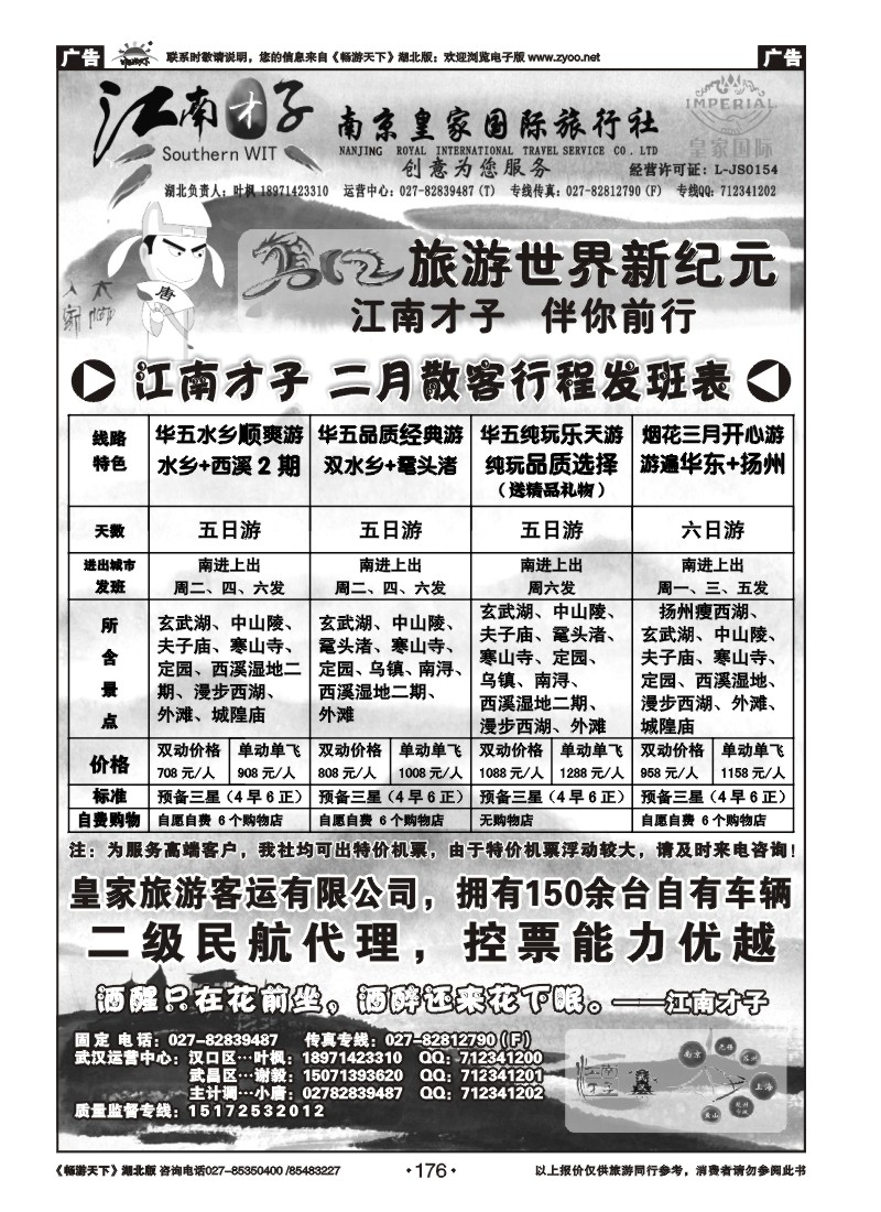 176江南才子--南京皇家国际旅行社