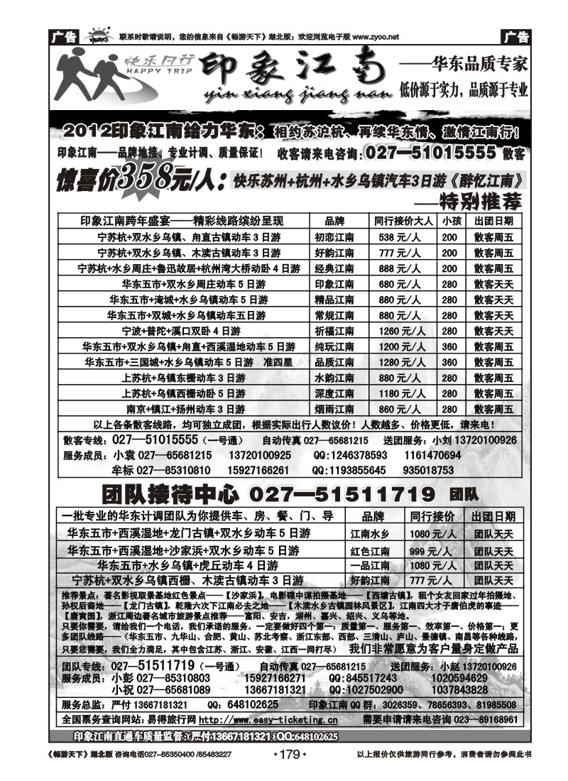 179印象江南--华东品质专家