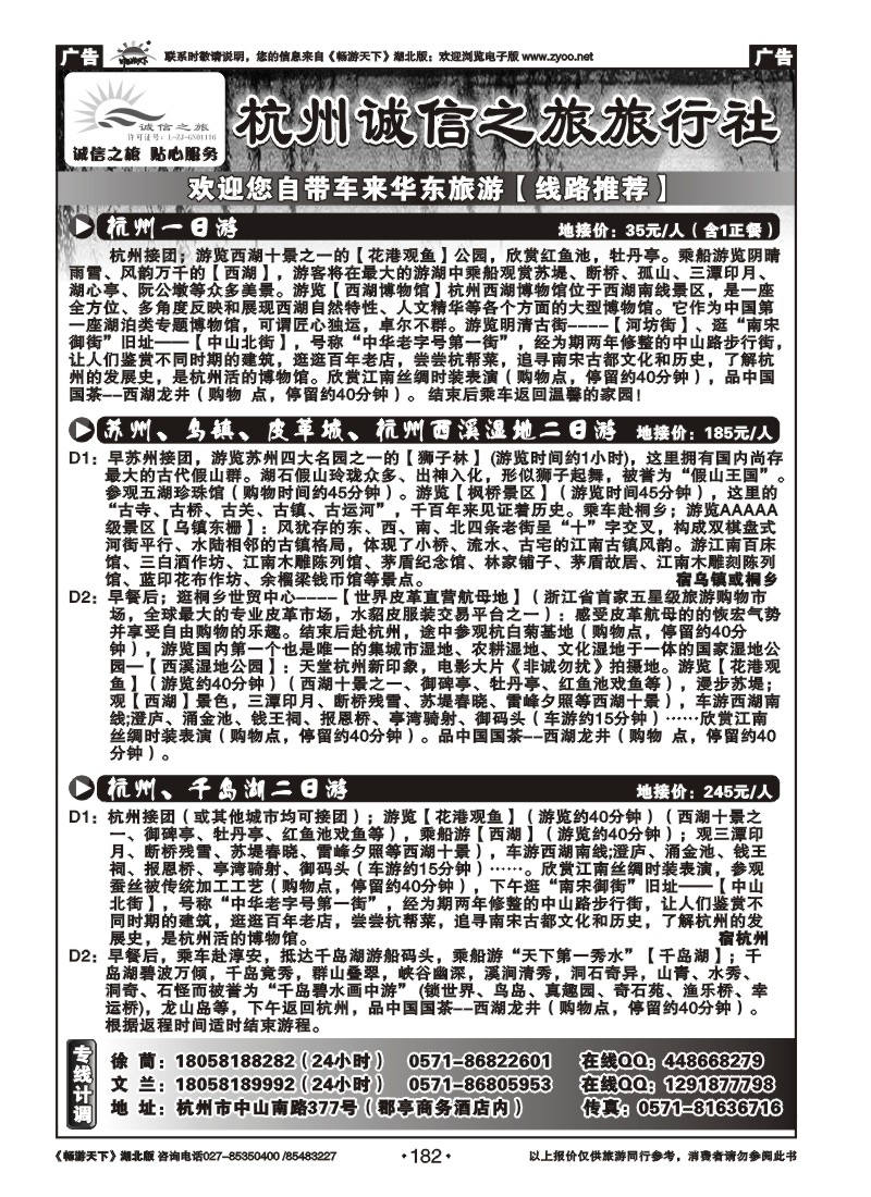 182杭州诚信之旅旅行社-华东、浙东地接、散客