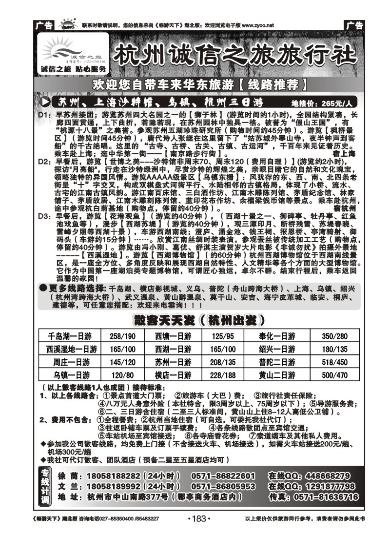 183杭州诚信之旅旅行社-华东、浙东地接、散客