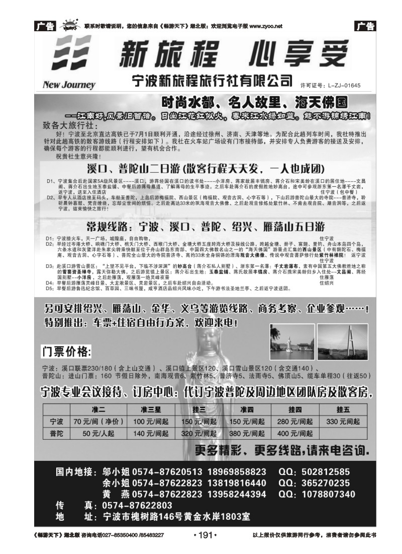 191宁波新旅程旅行社有限公司