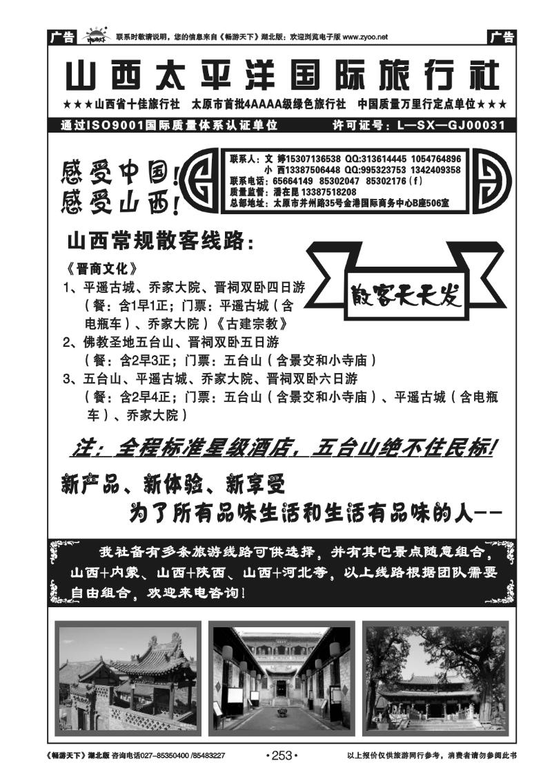 253山西太平洋国际旅行社