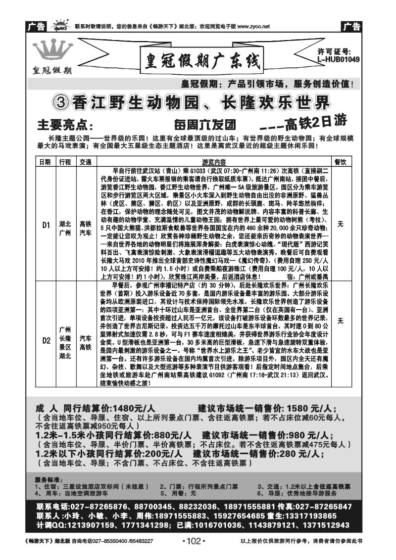 102皇冠假期●广东专线