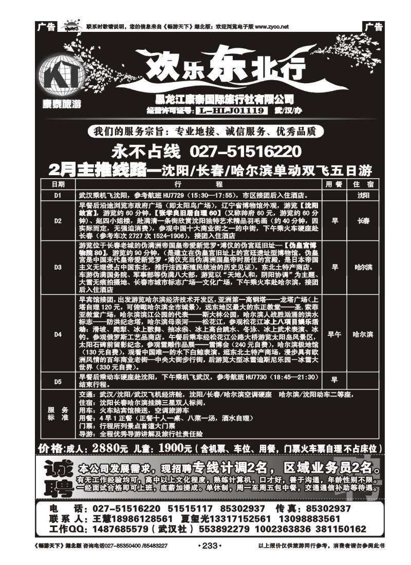 233欢乐东北行--黑龙江康泰旅行社