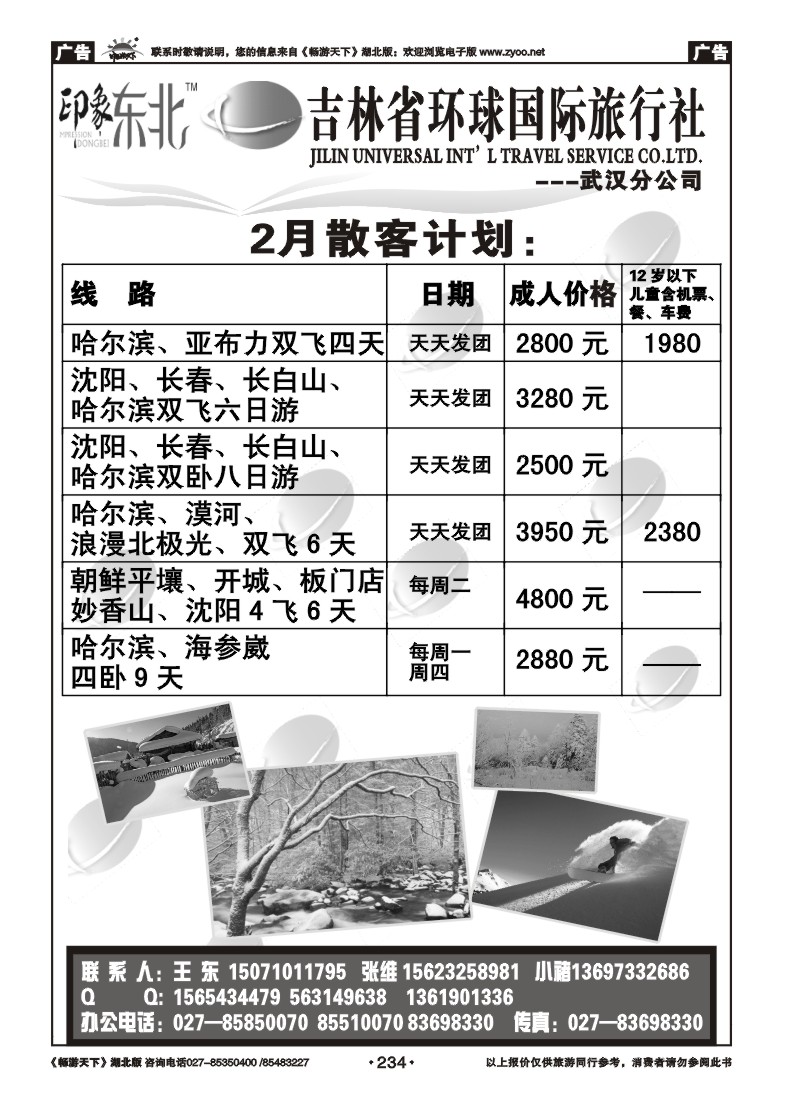 234吉林环球国际旅行社