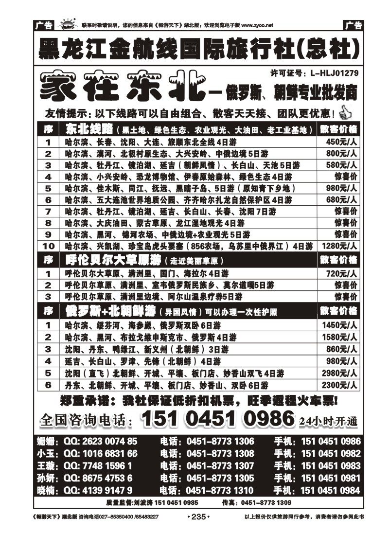 235黑龙江金航线国际旅行社总部——家在东北