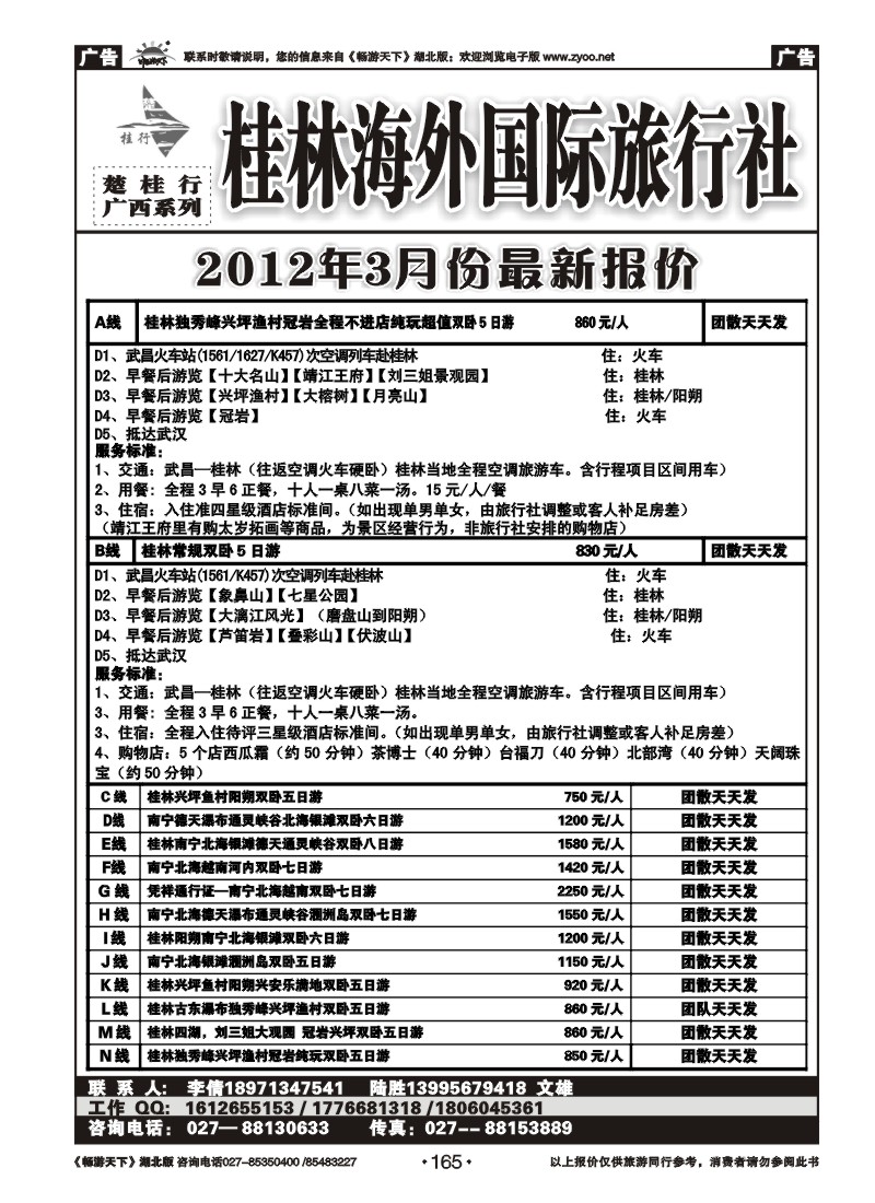165楚桂林行--桂林漓旅国际旅行社