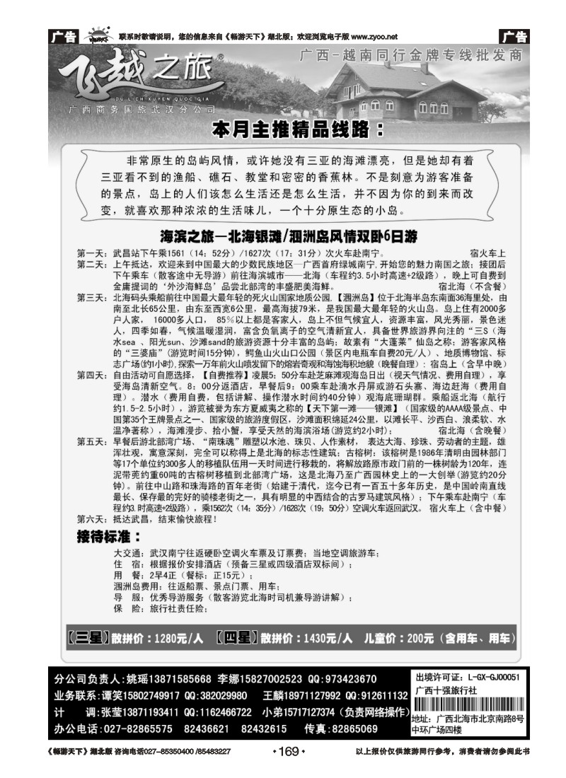 169飞越之旅——越南旅游专家（二）