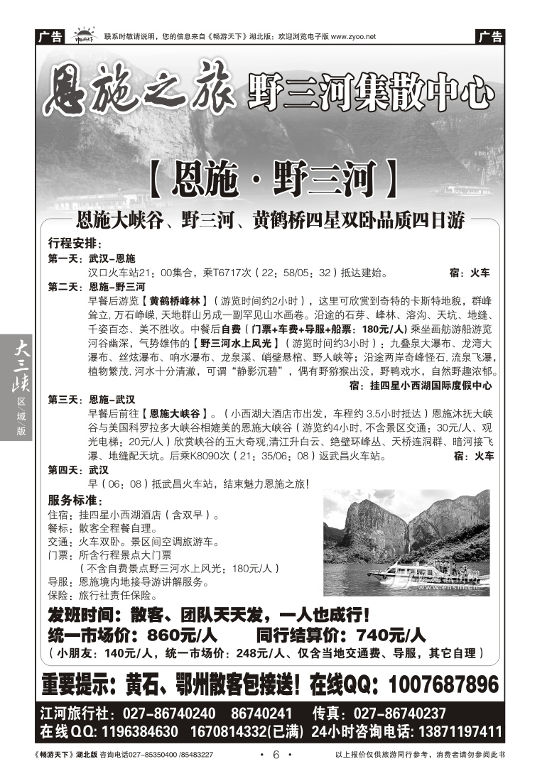 06恩施野三河旅游专线