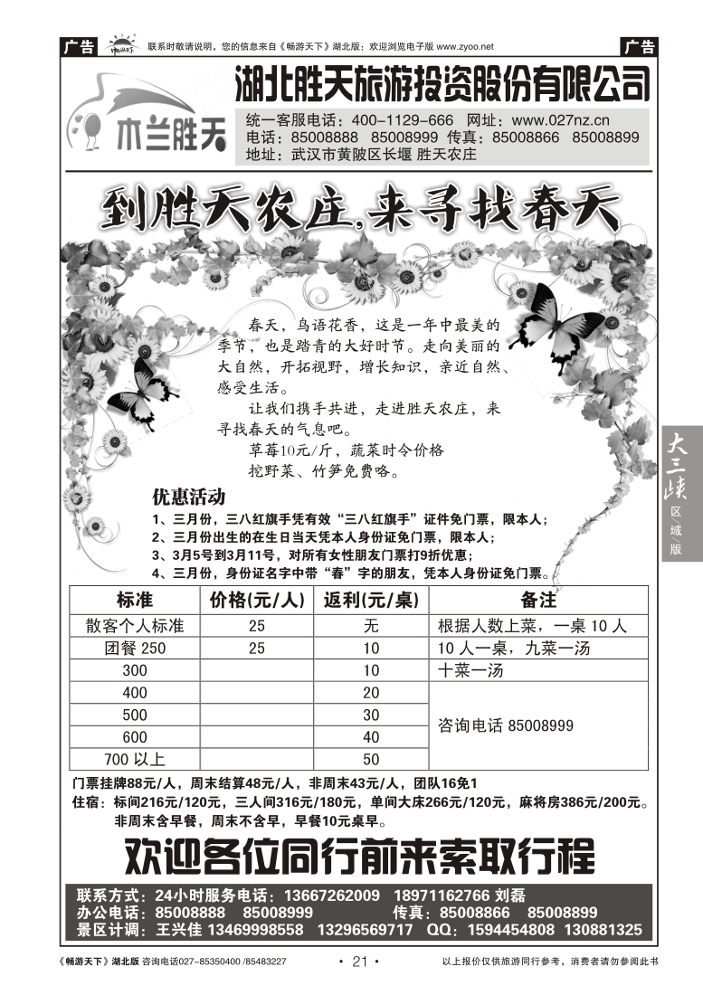 21湖北胜天旅游投资股份有限公司