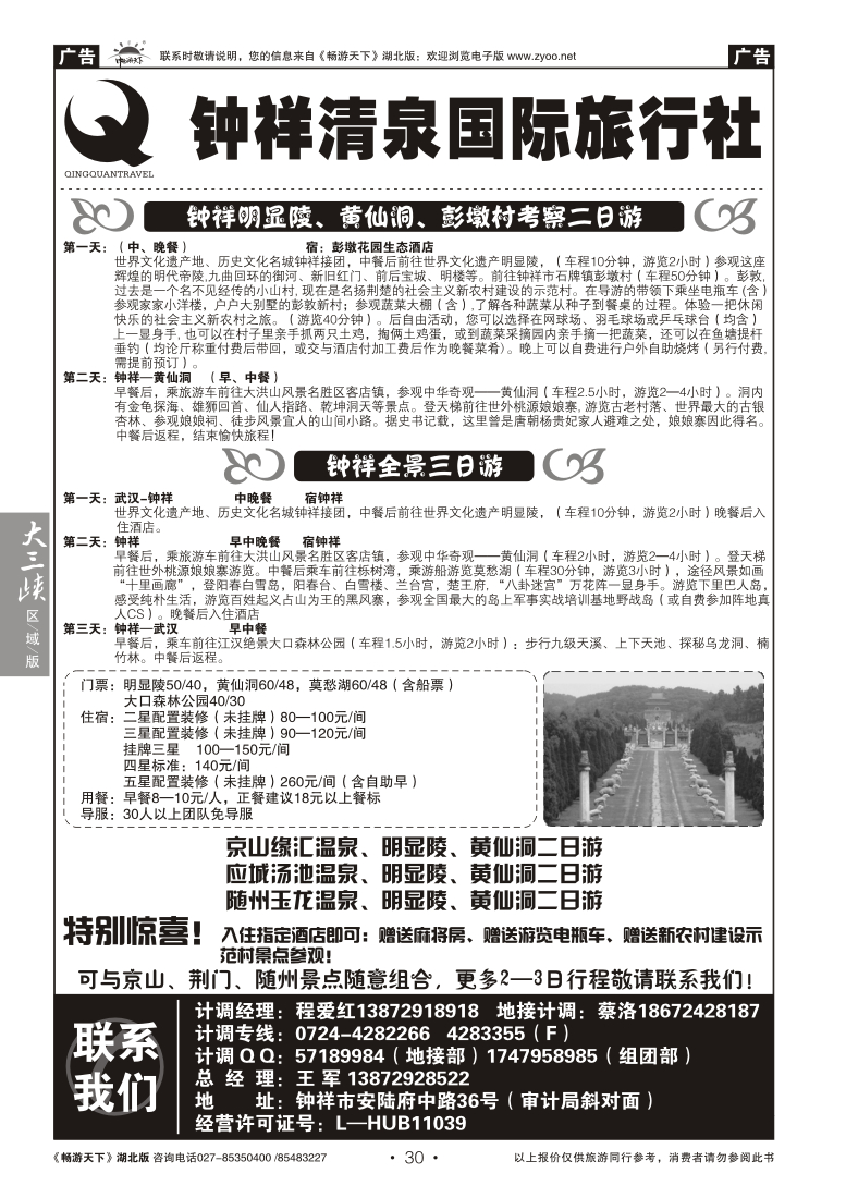 30钟祥清泉国际旅行社有限公司