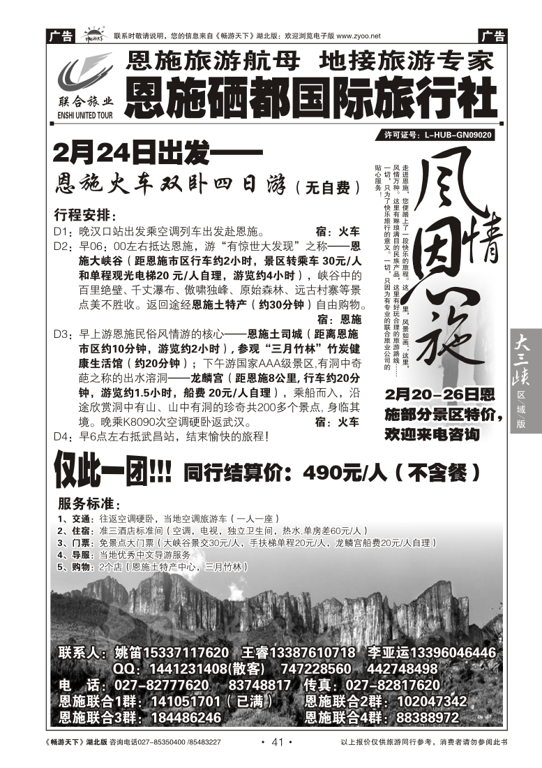 41恩施硒都国旅（联合旅业）