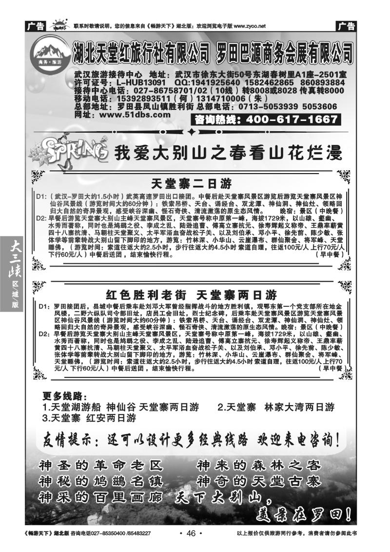 46湖北天堂红旅行社