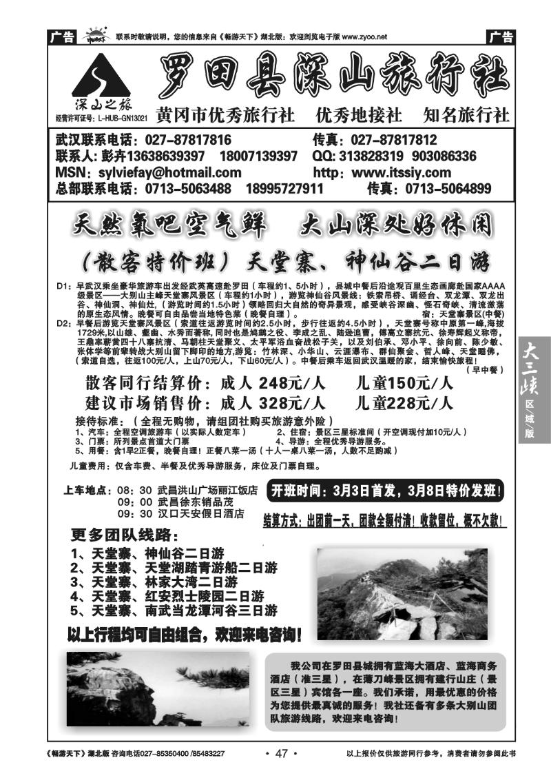 47罗田县深山旅行社