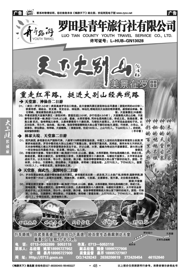 48罗田县青年旅行社有限公司