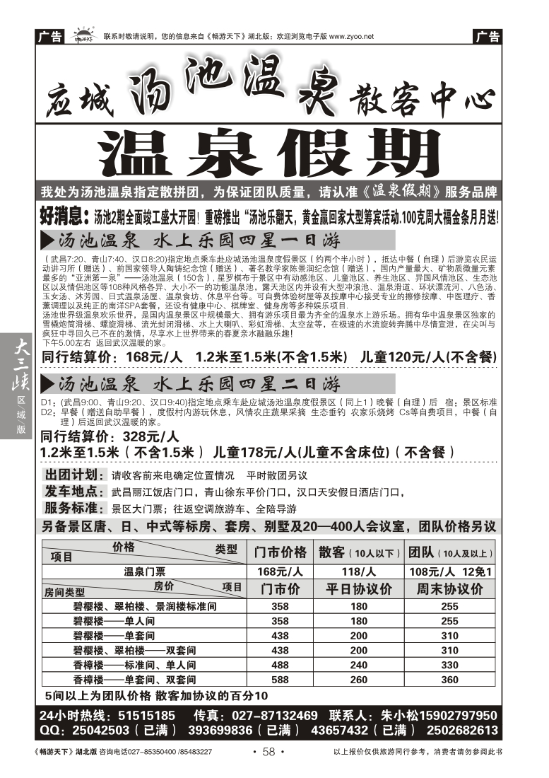 58汤池温泉 -温泉假期