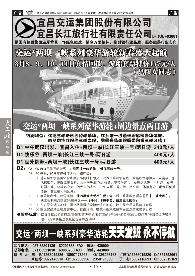 10宜昌交运长江旅行社有限公司(一)