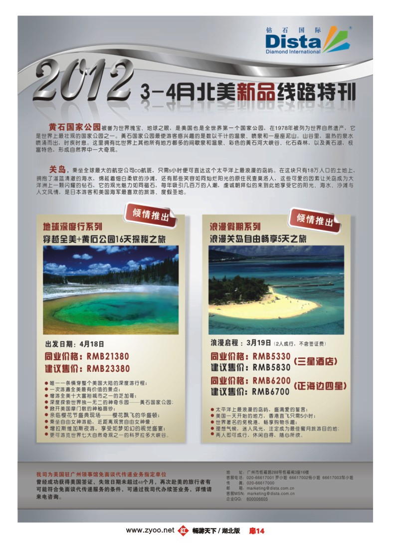 扉14钻石国际旅行社——2012年3-4月北美新品线路特刊