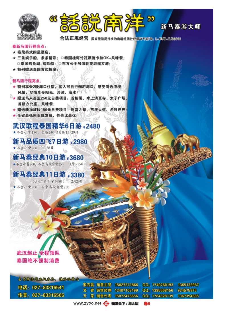 扉6“话说南洋”新马泰游大师