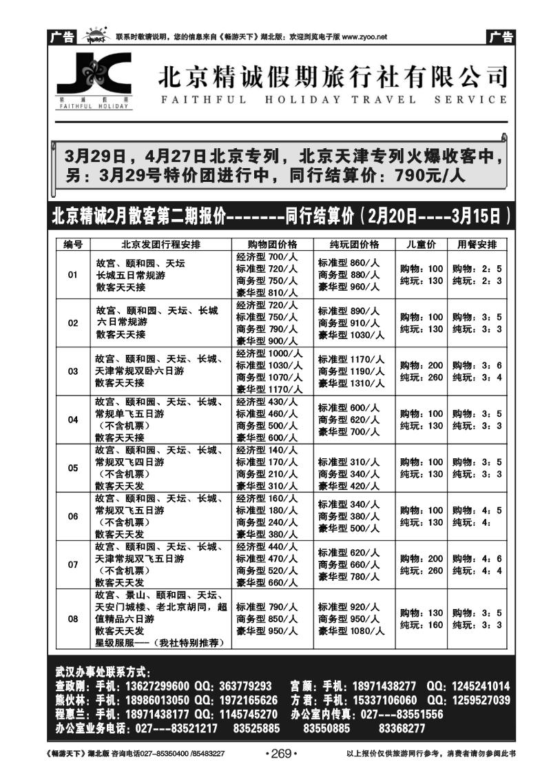 269北京精诚假期旅行社