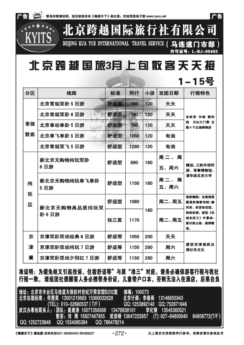 272北京跨越国际旅行社