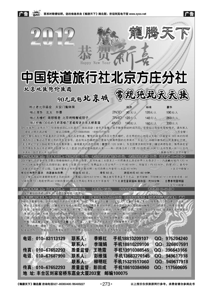 273中国铁道旅行社北京方庄分社·龙腾天下散客天天接