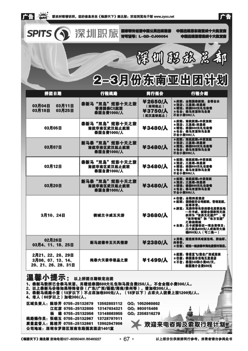 67深圳职旅总部《泰新马》出团计划