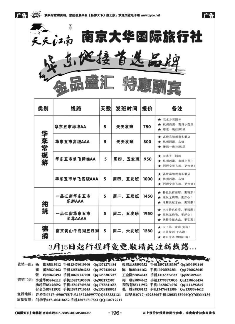 196南京大华国际旅行社