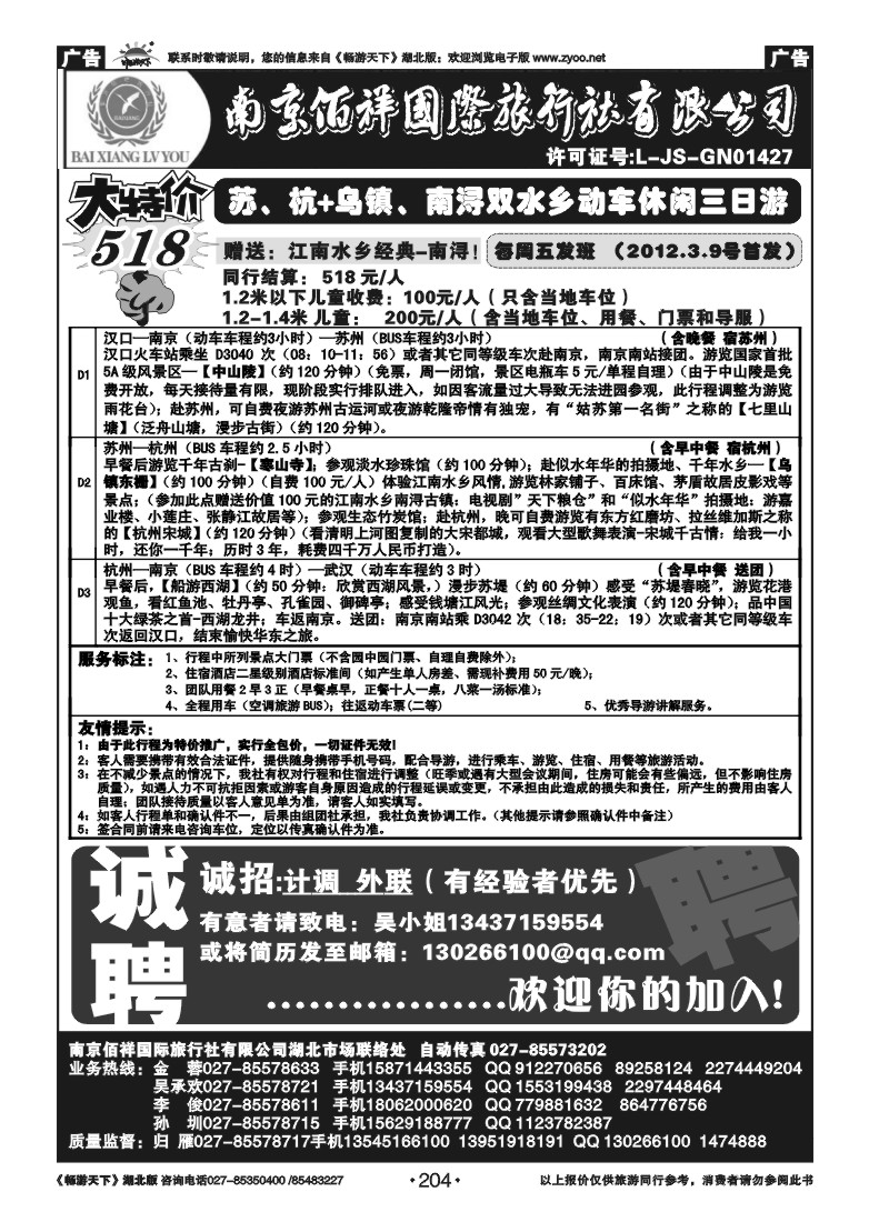 204南京佰祥旅行社