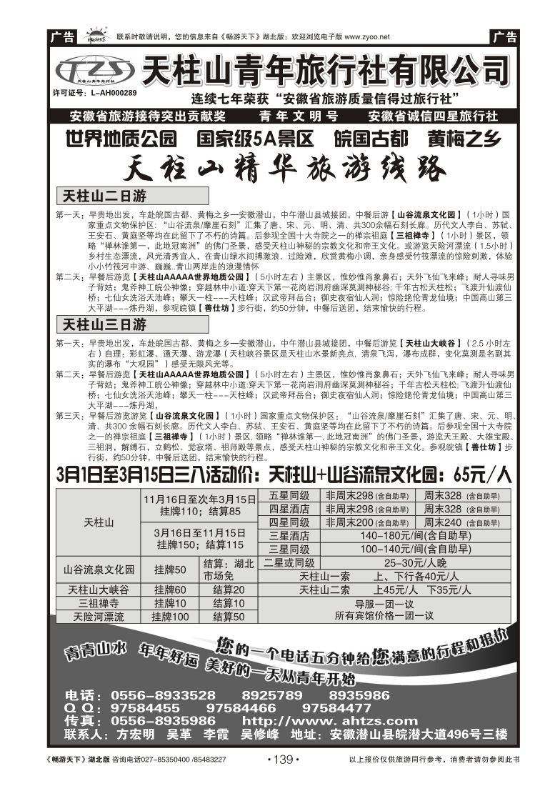 139安徽天柱山青年旅行社