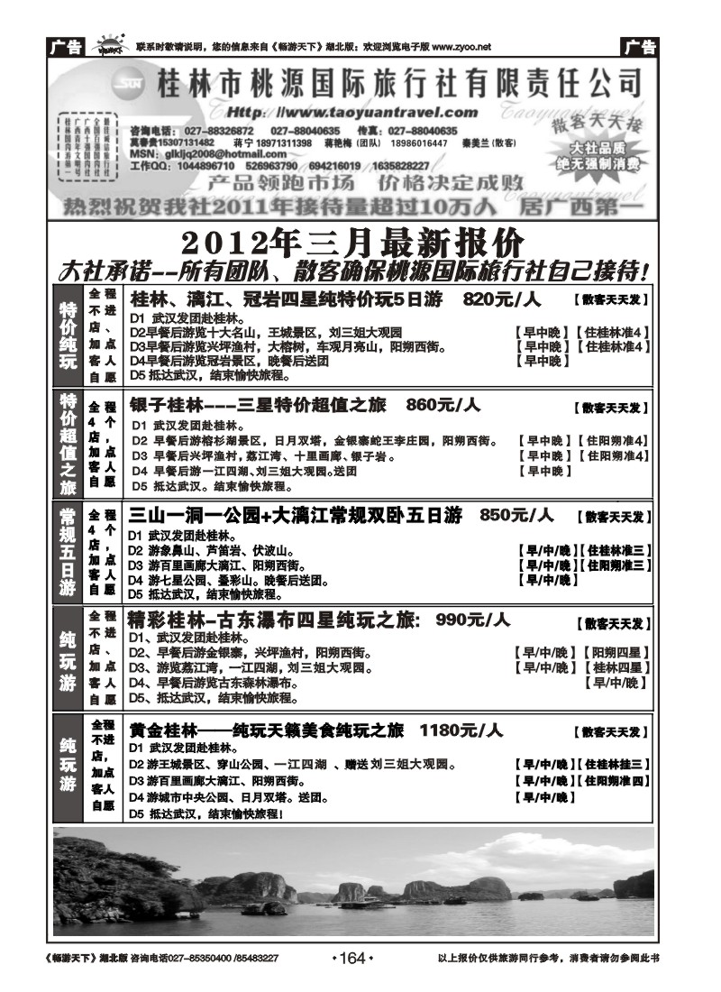 164桂林市桃源国际旅行社（一）
