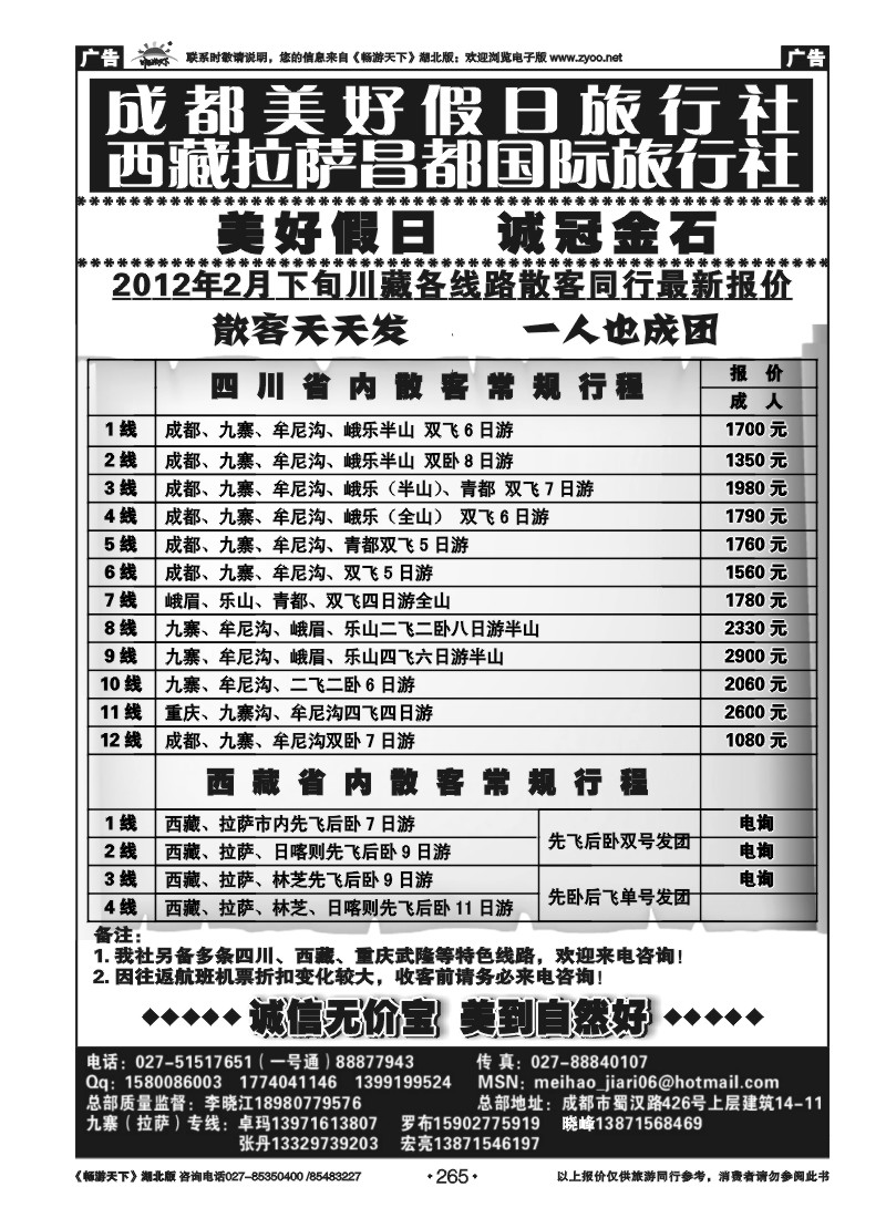 265成都美好假日旅行社