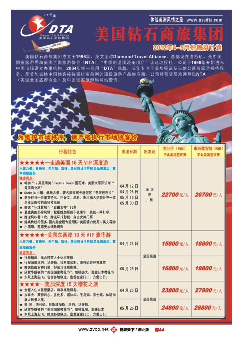 扉44美国钻石商旅集团（DTA）--美加高端VIP散拼
