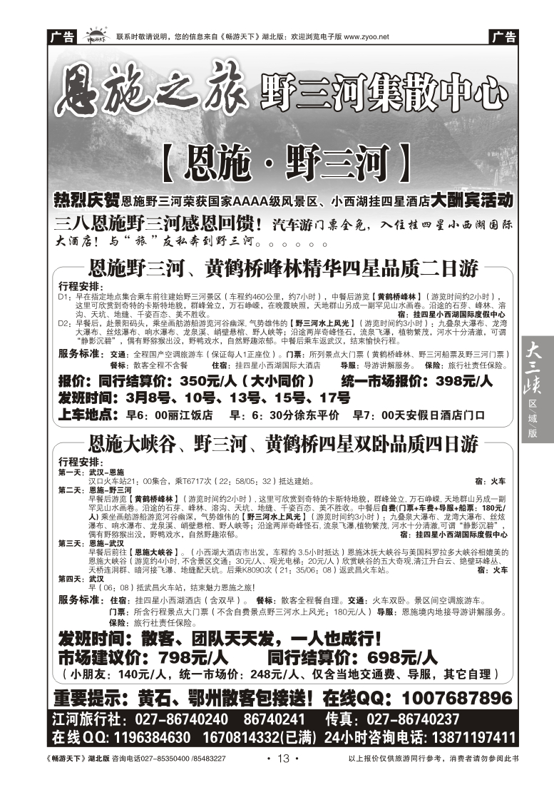 013恩施野三河旅游专版