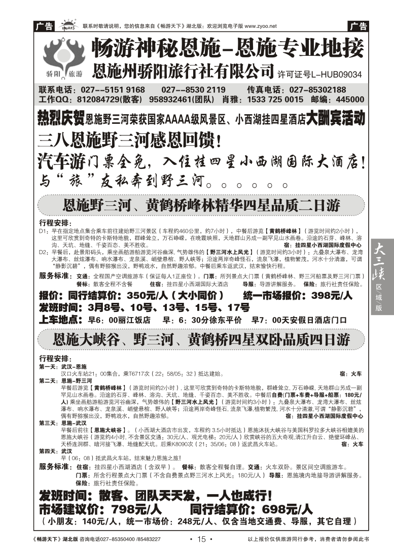 015恩施州骄阳旅行社有限公司--野三河旅游
