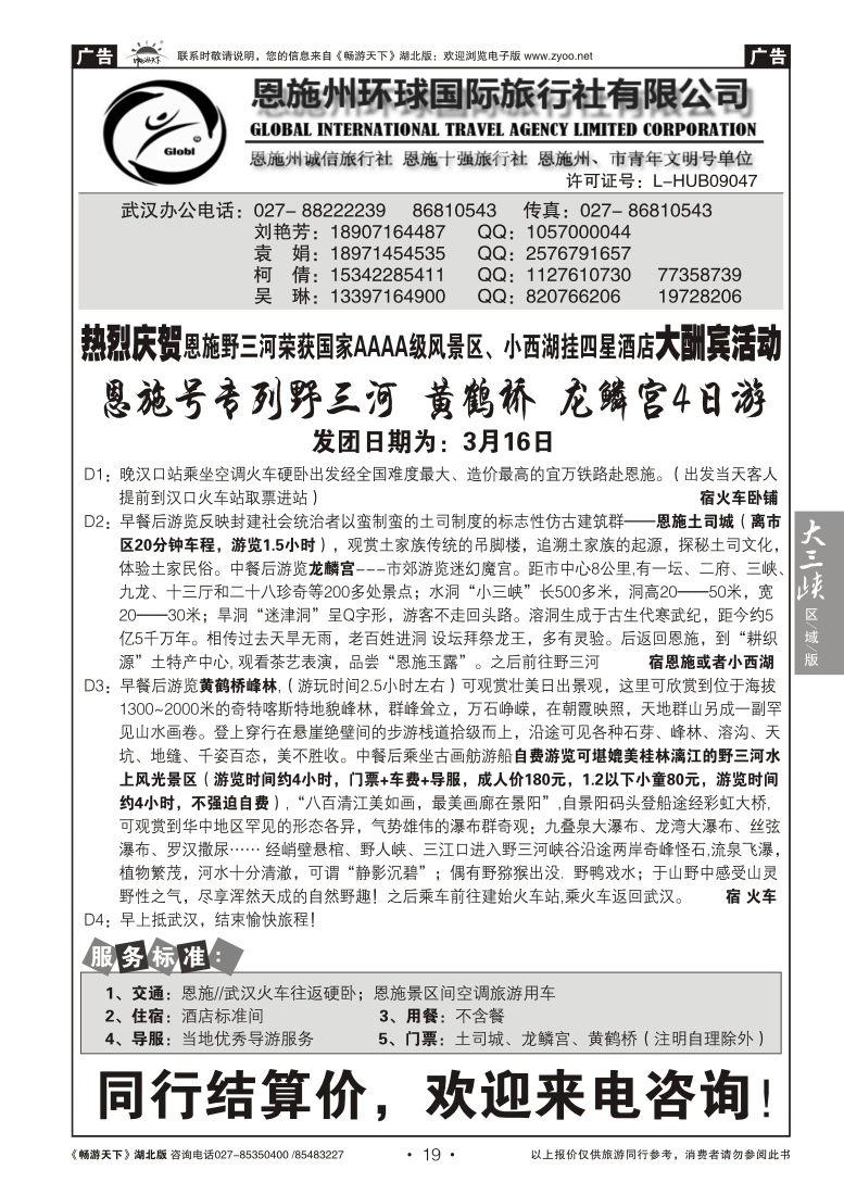 019恩施州环球国旅 --野三河旅游