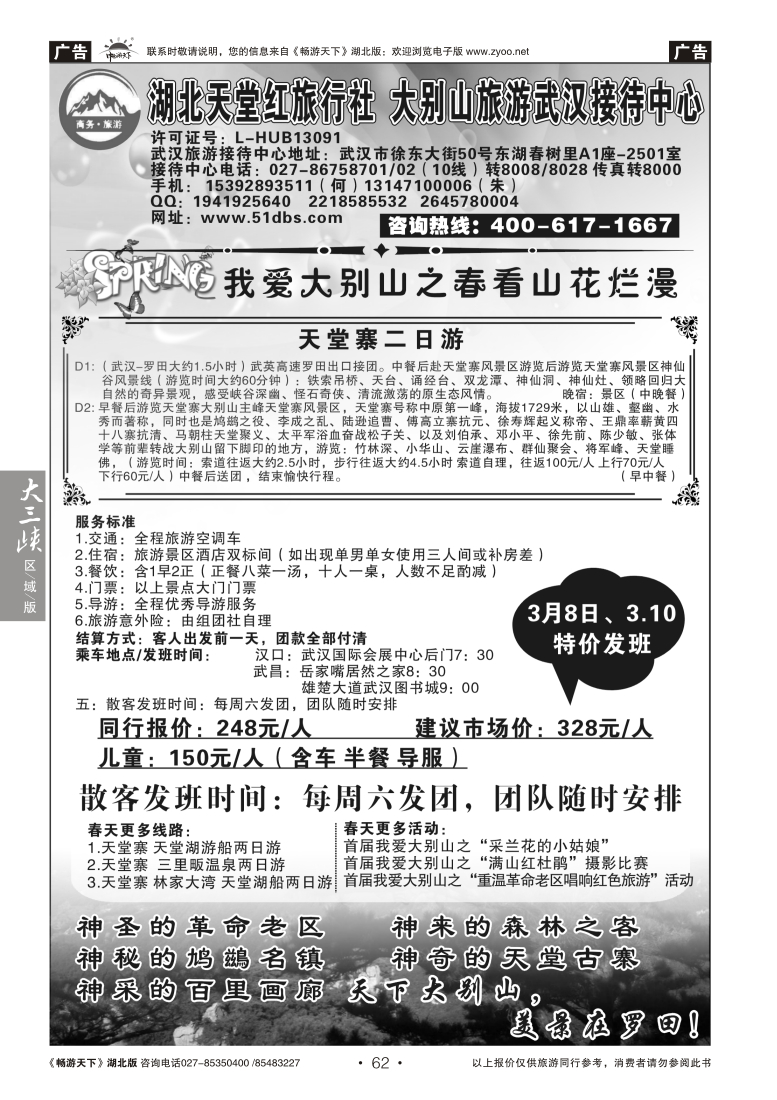 062大别山旅游武汉接待中心