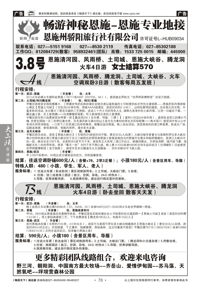 078恩施州骄阳旅行社有限公司