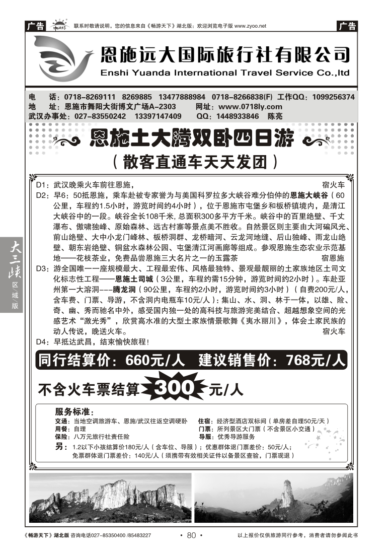 080恩施远大国际旅行社有限公司
