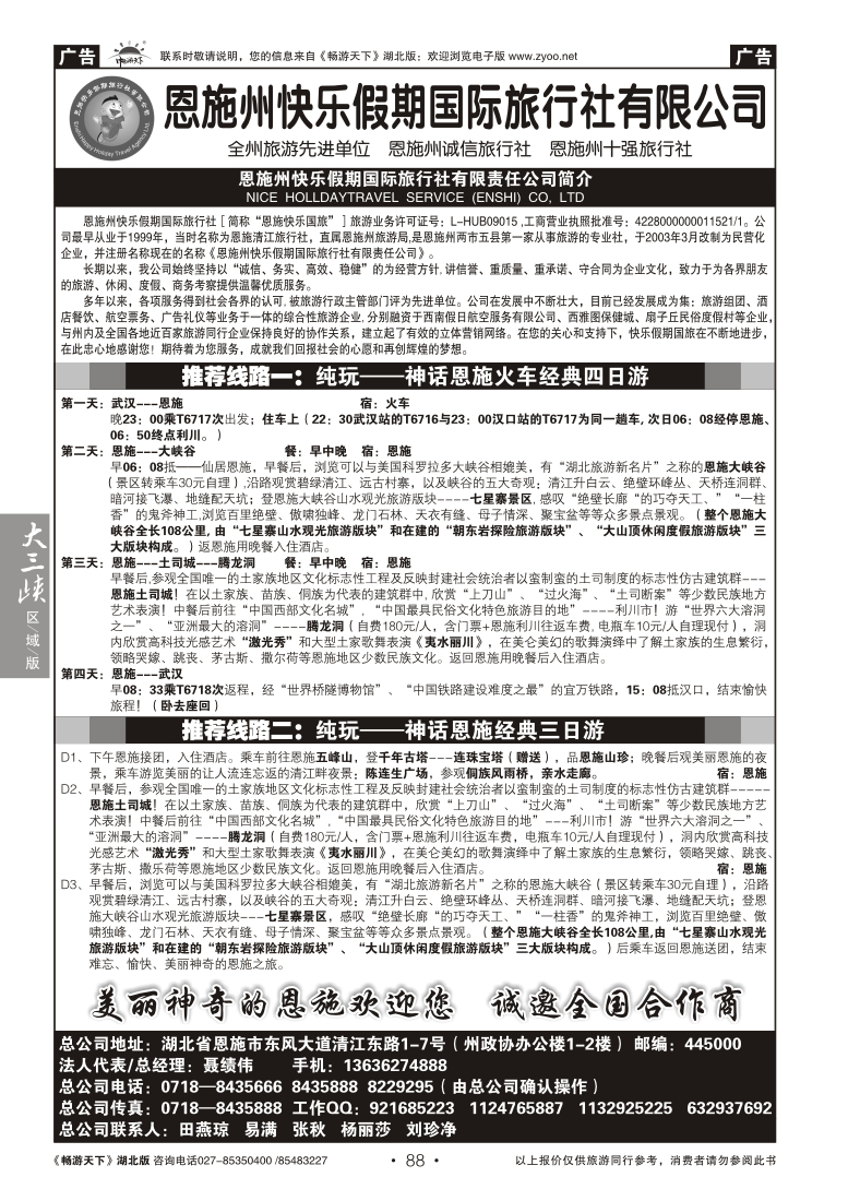 088恩施州快乐假期国际旅行社有限公司