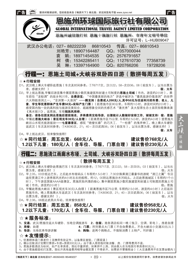 089恩施州环球国旅