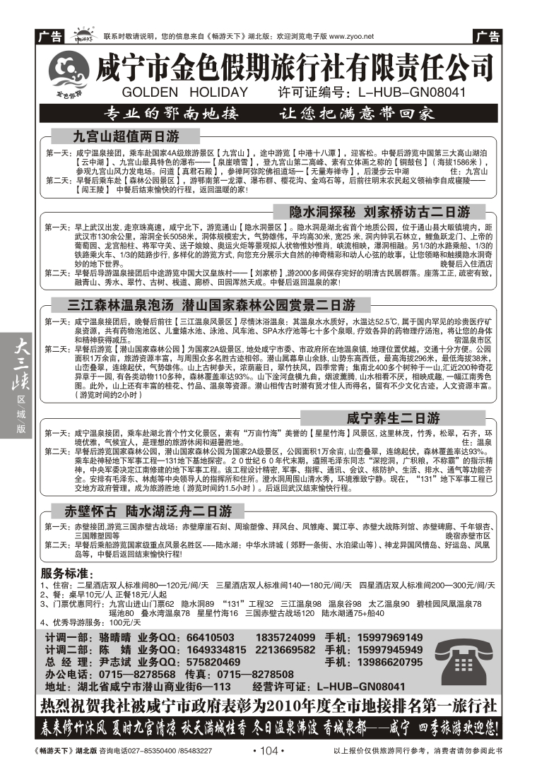104咸宁金色假期旅行社