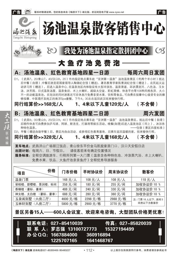 112汤池温泉散客中心