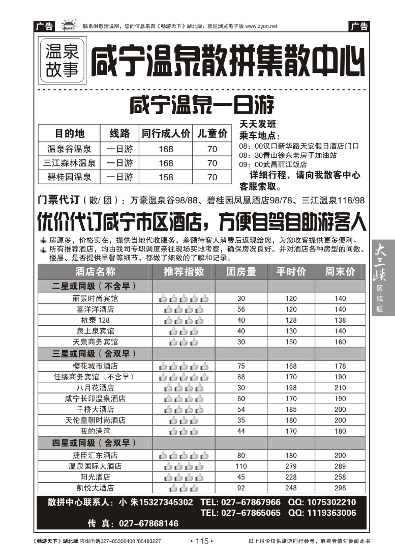 115温泉故事--咸宁温泉散拼集散中心